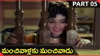 Manchivallaku Manchivadu Movie Part 05/11 || Krishna, Vijaya Nirmala || Shalimarcinema