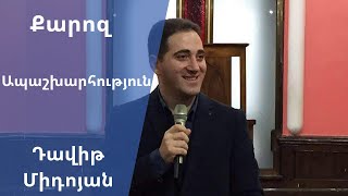 Հովիվ Դավիթ Միդոյան ''Ապաշխարհություն'' .29.12.2019