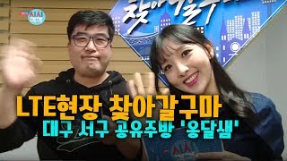 LTE현장 -찾아갈구마 [대구 서구 공유주방 '옹달샘'