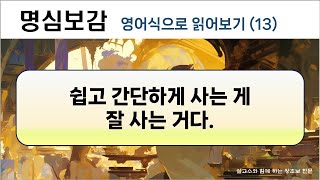 영어식으로 읽어 보는 명심보감 (13)