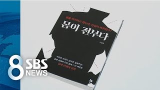 몸이 먼저다…우연히 만난 책 한 권이 바꾼 삶 / SBS