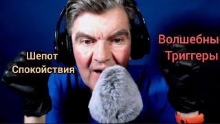 Шепот Спокойствия. Волшебные Звуки Триггеров