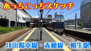 あっちこっちスケッチ～JR山陽本線・赤穂線　相生駅～