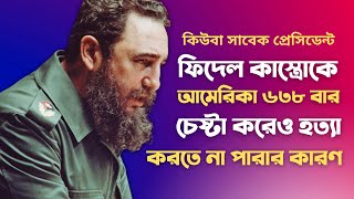 ফিদেল কাস্ত্রোকে ৬৩৮ বার চেষ্টা করেও হত্যা করতে না পারার কারণ | Fidel Castro History In Bangla