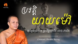 ប្រវត្តិ លោកយាយម៉ៅ || ព្រះវិជ្ជាកោវិទ សាន ភារ៉េត-San Pheareth ​[Phuem Norng]