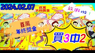 【2024/02/07】買3中2【刮刮樂】放假啦！  「百萬年終獎金」200元款