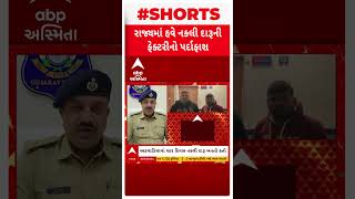 Mehsana news | મહેસાણાના કડી તાલુકામાં નકલી દારૂની ફેક્ટરીનો પર્દાફાશ