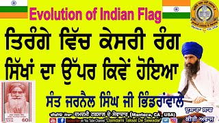 ਤਿਰੰਗੇ ਵਿੱਚ ਕੇਸਰੀ ਰੰਗ ਸਿੱਖਾਂ ਦਾ ਉੱਪਰ ਕਿਵੇਂ ਹੋਇਆ! Evolution of Indian Flag.