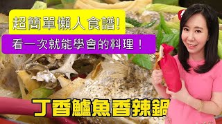 《觀觀來上菜》御守鍋 丁香鱸魚香辣鍋