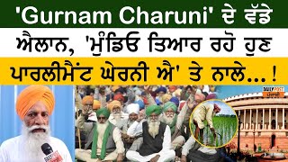 'Gurnam Charuni' ਦੇ ਵੱਡੇ ਐਲਾਨ, 'ਮੁੰਡਿਓ ਤਿਆਰ ਰਹੋ ਹੁਣ ਪਾਰਲੀਮੈਂਟ ਘੇਰਨੀ ਐ' ਤੇ ਨਾਲੇ...!