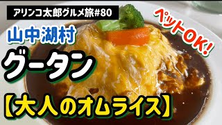 アリンコ太郎グルメ旅#80 山中湖村　グータン【大人のオムライス】 ペットOK ランチ　世界遺産　忍野八海　JapanFood フレンチブルドッグ　わんこ