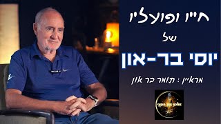 יוסי בר-און - שיח על סיפור חייו ופועליו