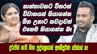 කාන්තාවකට විතරක් විවාහය ආරක්ෂා කරගන්න බෑ| දරුවන් නොමැති නිසා පුද්ගලයෙක් අසම්පූර්ණ වෙන්නෑ Hari tv