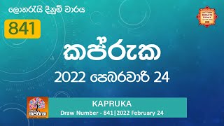 Kapruka කප්රුක || Draw Number දිනුම් වාරය - 841 || 2022 February 24 Thursday