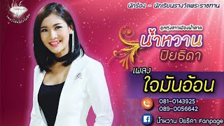 ใจมันอ้อน - น้ำหวาน ปิยธิดา 【Official MV】