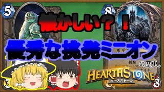 【ゆっくり解説】歴代の挑発ミニオンを振り返ろう！（ハースストーン）