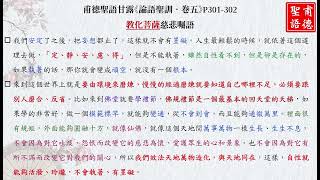 《論語聖訓•卷五》教化菩薩慈悲「#定靜安慮得」【#環境磨煉】【#佛規禮節】#回天堂的天梯 #模範標竿 #規矩 #圓融十方 #仙佛 #天地萬物 #天地同在