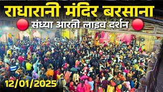 🔴LIVE: राधारानी मंदिर बरसाना संध्या आरती लाइव दर्शन  ||#radharanimandir #sandhyaarti