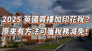 【英國樓🇬🇧】英國最新印花稅計算方法｜原來有方法可以避稅？內有稅務計算機｜印花稅｜額外印花稅｜英國 樓市| 出租｜放租｜投資 | 英國移民 | 英國樓市 | 英國買樓 | 英國樓盤