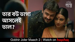 তার বউ ভাগ্য আসলেই ভাল? | Gobhir Joler Mach 2 | Swastika, Rajdeep , Ushasi | Sahana Dutta | hoichoi