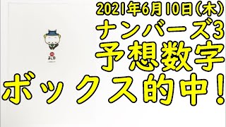 [宝くじ] ナンバーズ3の予想数字大盤振る舞い (2021年6月10日)