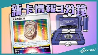 【新卡情報3分鐘】超簡單學會的組合 大地的封印石｜寶可夢卡牌 PTCG ポケカ｜天線 SkyLine｜大地の封印石