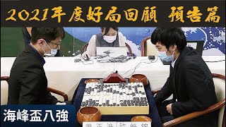 2021年度好局回顧 預告篇【超級大逆轉】 許皓鋐名人vs. 蕭正浩九段