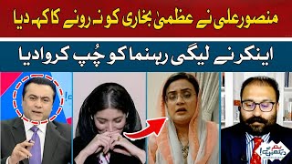 Mansoor Ali Khan told Azma Bukhari not to cry | Hum News