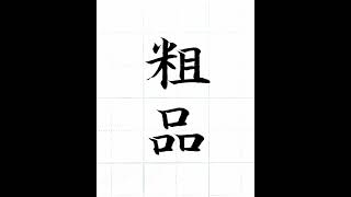 【硬筆・ペン習字】「粗品」（筆ペン）の書き方と練習のコツ・お手本・見本（ボールペン字/書道）