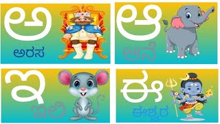 Kannada swaragalu ( ಕನ್ನಡ ಸ್ವರಗಳು) , Kannada Varnamale, Kannadaalphabets, kannada alphabet, kid