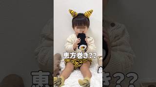 【節分】赤ちゃんでも食べれる？恵方巻きの裏技#shorts #handmade #diy #cute