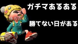 毎日ロングブラスター527日目　ガチマ勝てなさ過ぎて頭おかしくなったことある人ーーーー？　【スプラトゥーン2】