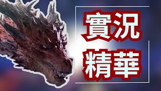 【魔物獵人：世界】不要再吸那些能量了 阿冥！|實況精華