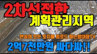 안성땅 안성토지 2차선에 접한 계획관리지역 토지 저렴하게 가져가세요