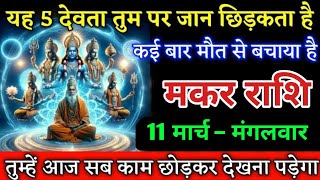 मकर राशि वालों यह 5 देवता तुम पर जान चिड़कता है के बार बचाया है, makar Rashi