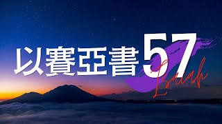 台北611晨禱 | 以賽亞書 第57章 |投靠我的義人必得享平安  | 于崇樂傳道 | 20220824