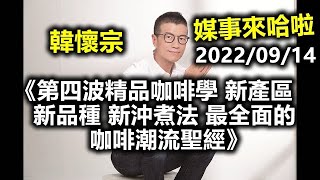 20220914吳若權 韓懷宗《第四波精品咖啡學 新產區 新品種 新沖煮法 最全面的咖啡潮流聖經》媒事來哈啦