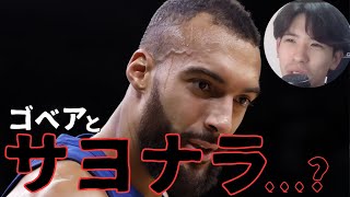 【NBA】ゴベアとお別れ...?ウルブズの今後を考える【ハレルヤ切り抜き】