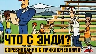 Что с Энди? в HD - 34 Серия (Соревнования с приключениями)