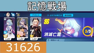 【崩壊3rd/記憶戦場】SS 消滅亡霊 31626pts 天元のパラディンS0【2023/03/14～】