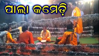 Pala Comedy || ପାଲା କମେଡି || ପାଲା ଗାୟକ: ଶ୍ରୀ ରମେଶ ଚନ୍ଦ୍ର ନାୟକ