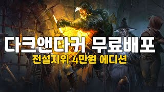 다크앤다커 무료배포! 전설 지위 4만원 에디션!