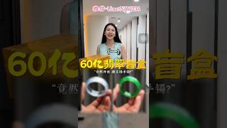 (1) “60亿”的翡翠盲盒居然开出了8位数满色手镯！ #翡翠手鐲#翡翠玉 #緬甸玉 #翡翠吊墜 #緬甸翡翠 #缅甸翡翠 #天然翡翠