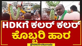 HD Kumaraswamyಗೆ ಕಲರ್ ಕಲರ್ ಕೊಬ್ಬರಿ ಹಾರ | Gubbi | JDS Pancharathna Ratha Yatra | @newsfirstkannada