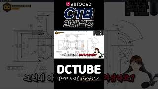 AutoCAD 🔥CTB 인쇄 설정🔥 안 하면 이렇게 됩니다!