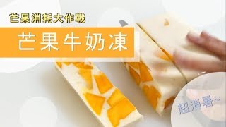 超簡單！冰涼Q嫩的「芒果牛奶凍」