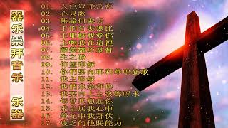 （崇拜音乐，器乐）最佳赞美和崇拜 - 基督教崇拜 -  Devotional Hymns (Instrumental )