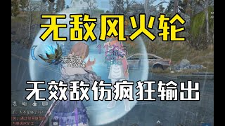 【明日之后】无敌风火轮！无效正面化伤害还能输出？【我爱吃炒粉A】