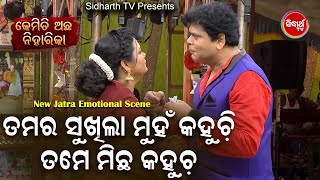 New Jatra Emotional Scene - Tamara Sukhila Muhan Kahuchi Michha Kahucha ତମ ମୁହଁ କହୁଚି ତମେ  ମିଛ କହୁଚ