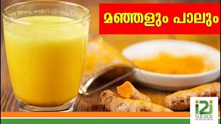 മഞ്ഞളും പാലും|Turmeric and milk|i2inews|